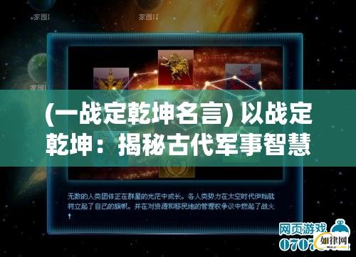 (一战定乾坤名言) 以战定乾坤：揭秘古代军事智慧与战争策略的历史演进